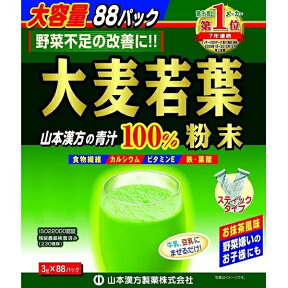 山本漢方の青汁 大麦若葉 88包入 粉末100％ スティックタイプ 44包 ×2箱 も選べる【@8#】