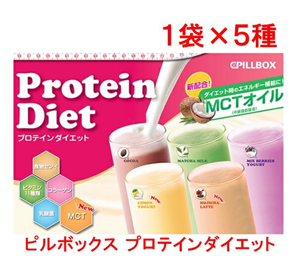 お試し5食入り ピルボックス プロテイン ダイエット 全5種類のフレーバー PILLBOX Protein Diet プロティン 【@8#】 千円ぽきっり 買い回し 買いまわり