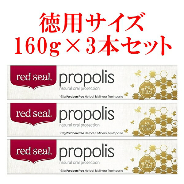 3本セット レッドシール プロポリス 歯磨き粉 160g 徳用サイズのサムネイル