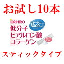 お試し10本入り オリヒロ 低分子ヒアルロン酸コラーゲン スティックタイプ 【@8#】