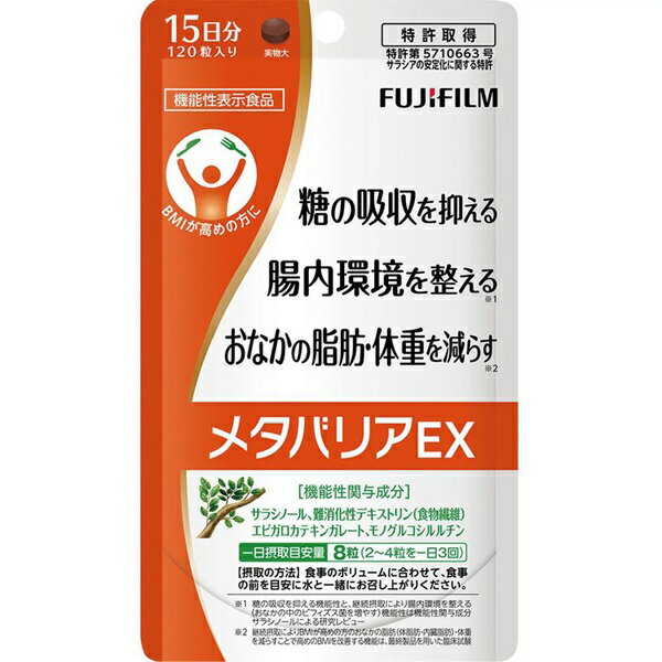 富士フイルム メタバリアEX 120粒 (15日分) FUJIFILM 機能性表示食品 【@8#】