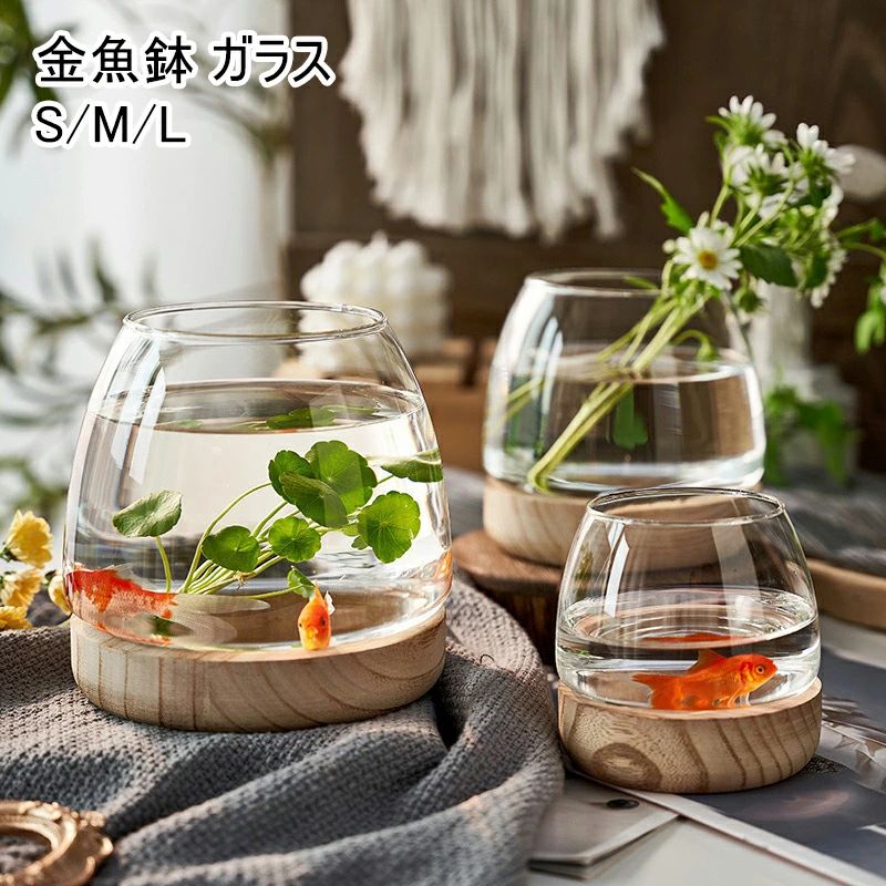 金魚鉢 ガラス 丸 金魚 水槽 小さい メダカ水槽 インテリア メダカ 容器 テーブル アクアリウム ボウル 水培 大容量 おしゃれ メダカ飼育容器 小型 メダカ飼育鉢 小さな魚の水槽 透明小さな水族館 飼育水槽 メダカ鉢 観葉植物