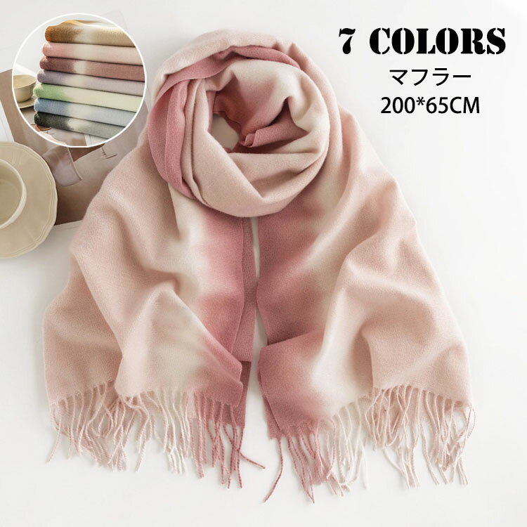Rakuten - 【送料無料】200*65CM マフラー レディース カシミヤマフラー グラデーション オシャレ 秋冬 女性 彼女 20代 30代 40代 50代 60代 プレゼント 誕生日プレゼント クリスマス ストール 防寒 暖かい 大判 レディースマフラー きれいめ カシミヤマフラー 新作 選べる7色