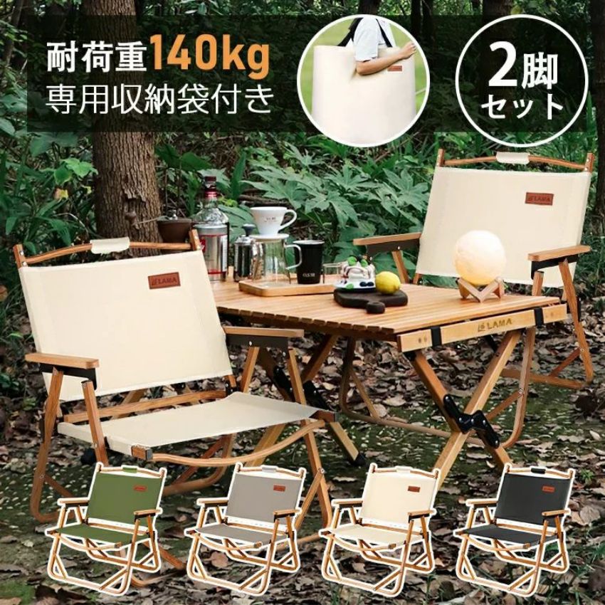 「2脚セット」アウトドアチェア 軽量 折りたたみ フォールディングチェア キャンピングチェア 折り畳み椅子 簡単組立 ローチェア 耐荷重140kg ウッドチェア アウトドア 収納バック付き キャンプ 椅子 お釣り 登山 ピクニック クリスマス ギフト