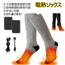 電熱ソックス 電気ホット 4000mAh大容量*2 電気靴下 充電式 ヒーター ソックス 靴下 加熱 靴下 Socks 足元 防寒対策 保温 発熱 暖かい ヒー...