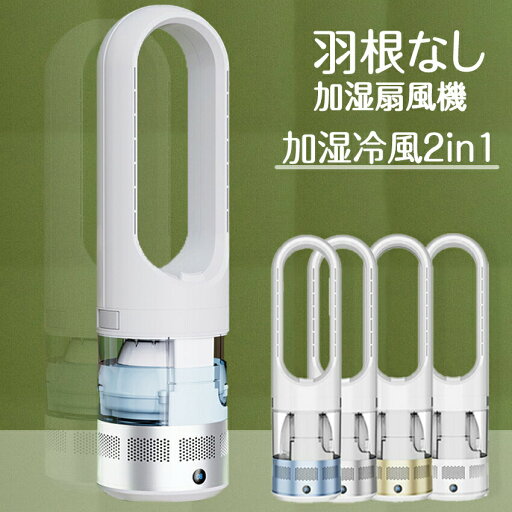20224最新 羽根なし加湿扇風機 加湿器 涼風 1.75L大容量水タンク 広角送風 UV除菌 冷風モード/加湿モード 羽根なし扇風機 超静音 安心と安全 8段階風力調節 タイミング機能 加湿機能 付リモコン \送料無料/ 20224最新 羽根なし加湿扇風機 加湿器 涼風 1.75L大容量水タンク 広角送風 UV除菌 冷風モード/加湿モード 羽根なし扇風機 超静音 安心と安全 8段階風力調節 タイミング機能 加湿機能 付リモコン \送料無料/