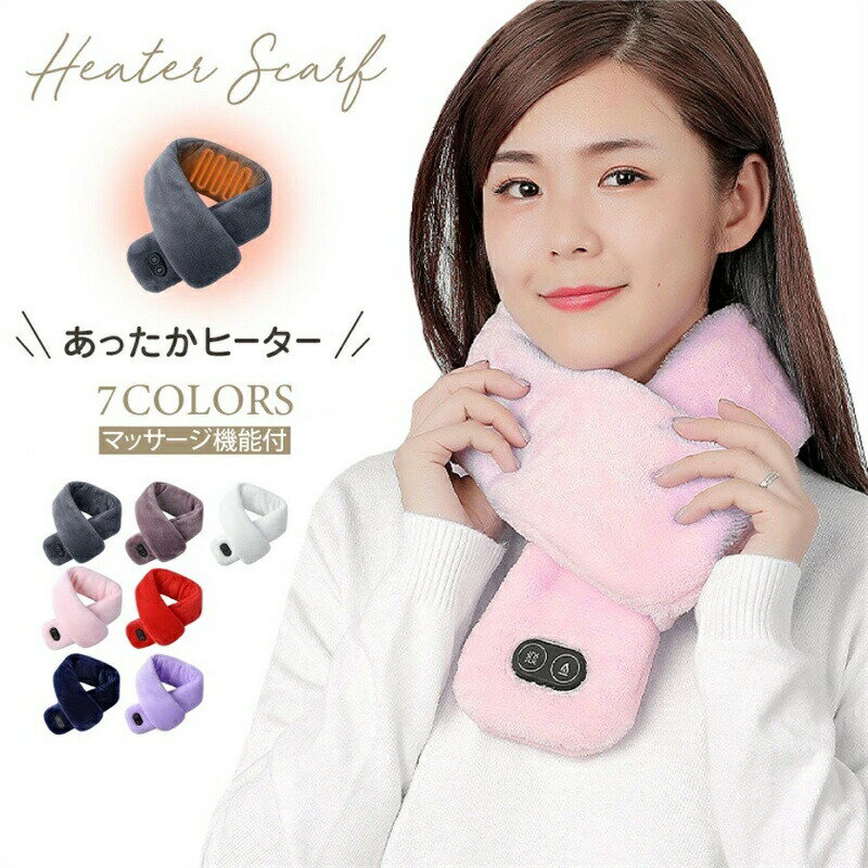 電熱マフラー マッサージ機能付き USB給電式 洗える男女兼用 秋冬用 プレゼント 加熱スカーフ USふわふわ 温度調節 防寒 暖房スカーフ 電気ブランケット スキー スケート 通勤 通学 出張