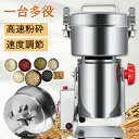粉砕機 電動粉砕機 穀物粉末機 電動ミル 700g 1800W超高出力 28000 rpm/ min回転速度 30〜300メッシュ超微粉砕 電動ミル コーヒーミ...