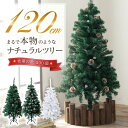 \期間限定20日迄2,690円〜/クリスマスツリー 120cm 『本物の葉の色を再現したナチュラルツリー』 クリスマス まつぼっくり付 雪付 送料無料 松かさ ...