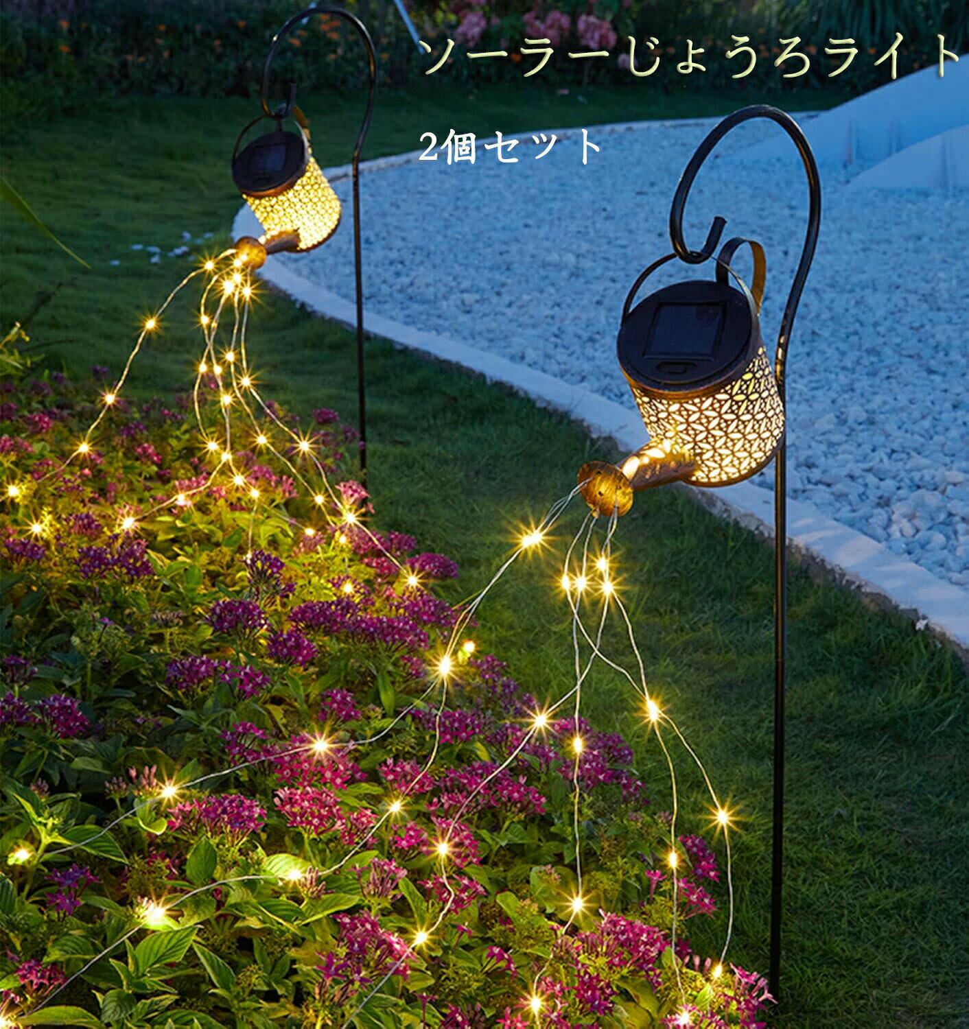 Rakuten - ソーラーじょうろライト 2個セット スタンド付きません ジョウロ ガーデンライト 自動点灯 電球色 屋外 防水 装飾用 ソーラーライト ソーラーランタン 置物ライト LEDライト 配線不要 おしゃれ