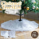 \期間限定20日迄1,490円/クリスマスツリー 足元隠し スカート 78cm 【ツリーを土台から華やかに!】 クリスマス 装飾 カバー 目隠し 脚隠し ツリー...