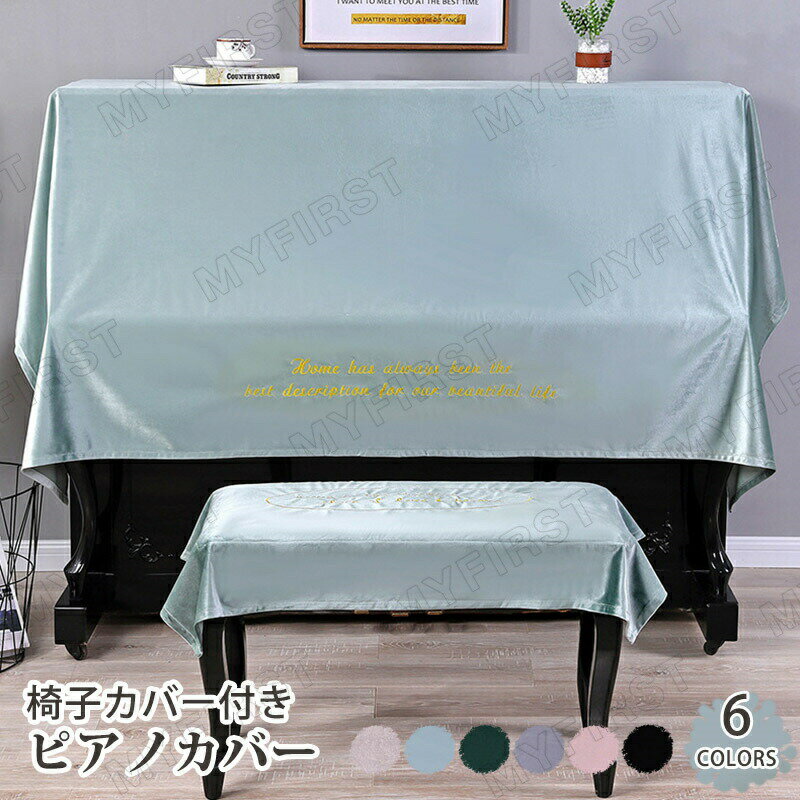 ピアノカバー アップライトピアノ フルカバー トップカバー 電子ピアノ 通用 デジタルピアノ 防塵カバー 椅子カバー付き フリーサイズ