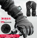 【送料無料】防寒サイクルグローブ 冬用 撥水 防水 防風 サイクリンググローブ バイク 原付 スキー スノボ シンサレート高機能中綿 雪 雨対応 滑り止め 防滑...