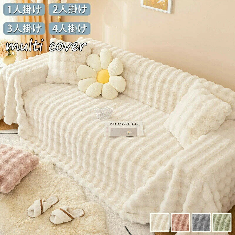 乐天商城 - マルチカバー 大判 ブランケット タオルケット ベッドカバー 北欧風 冬 もふもふ マルチカバー 暖かい ソファーカバー 3人掛け 2人掛け 1人掛け 毛布 ソファカバー かわいい おしゃれ インテリア 生地 洗濯可 新生活 4色