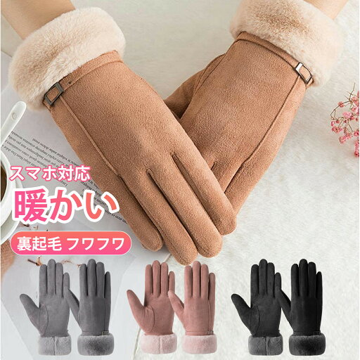 《お得な♪38%OFFクーポン 15日23:59迄》手袋 レディース 暖かい てぶくろ グローブ タッチパ対応 女性冬用手袋 可愛い 防風 防寒 裏起毛 フワフワ 手袋 自転車 バイク アウトドア 通勤に あったか手袋 誕生日 クリスマス プレゼント 《お得な♪38%OFFクーポン 15日23:59迄》手袋 レディース 暖かい てぶくろ グローブ タッチパ対応 女性冬用手袋 可愛い 防風 防寒 裏起毛 フワフワ 手袋 自転車 バイク アウトドア 通勤に あったか手袋 誕生日 クリスマス プレゼント