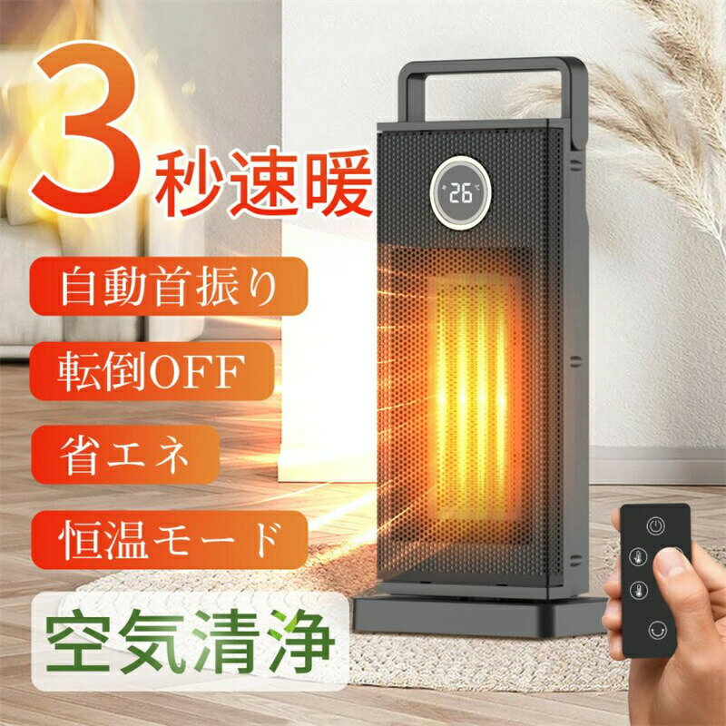 乐天商城 - セラミックヒーター ヒーター 3秒速暖 知能恒温 電気ストーブ 首振り 大風量3つモード 1200W 省エネ 暖房器具 防寒対策 PSE認証 切タイマー リモコン付き
