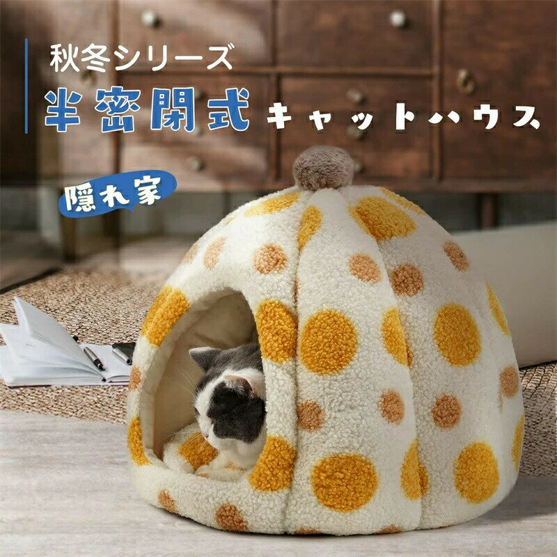 猫 ハウス 冬 ドーム型 ペットハウス ペットベッド 猫 ペット ベッド ドームハウス ペットベッド ドーム型 ベッド カボチャ型 冬用 保温防寒 超小型犬 猫用 クッション付き あったか 滑り止め 室内用 洗える 2