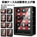 ウォッチワインダーワインディングマシーン 2本/4本/6本/9本巻き上げ 腕時計収納ウォッチケース ワインディング機能付き時計 収納ケース コレクションケース ...