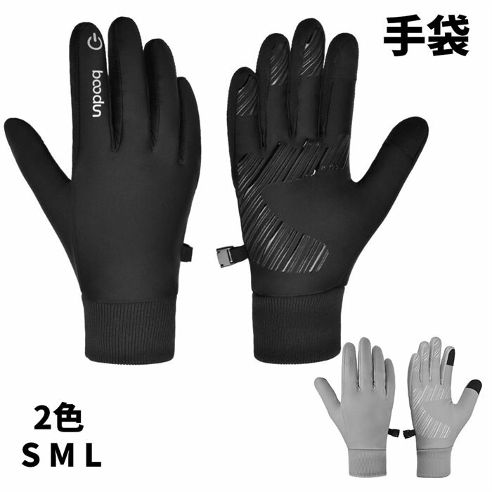 【期間限定10%OFF発行中!】手袋 手ぶくろ 防寒 メンズ レディース グローブ S~L 防風 撥水 裏起毛 裏フリース スマホ手袋 スマホ対応 オールシーズン 全2色 自転車 バイク アウトドア 登山 ユニセックス 滑り止め機能付き