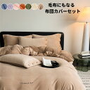 布団カバー 毛布カバー 冬用 4点セット シングル 毛布にもなる カバー 掛け布団カバー ふわふわ 暖かい あったか 洗える 羽毛布団カバー 暖かい 布団カバー...