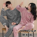 【期間限定10%OFF発行中!】ペアパジャマ ルームウェア もこもこ 上下セット パジャマ レディース メンズ 冬 暖かい 部屋着 セットアップ 長袖 大きいサ...