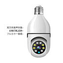 防犯カメラ ワイヤレス ドーム型 屋内 小型 家庭用 wifi スマホ連動 監視カメラ E26口金対応 高画質 室内用 自動追跡 赤外線夜視 双方向通話 上下8...