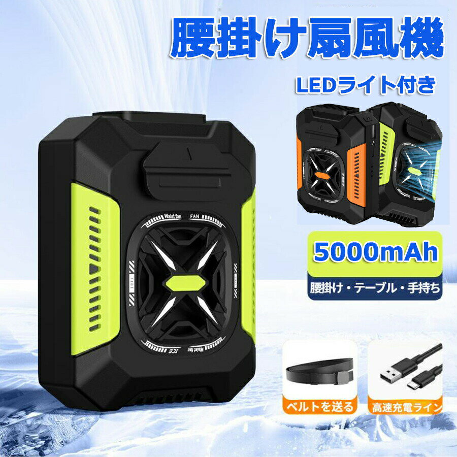 ．4WAY腰掛けファン 冷風機 4WAY扇風機 5000mAh 携帯扇風機 ベルトファン 【ライト+モバイルバッテリー機能】3段階風量調節 静音 瞬間冷却 熱中症対策