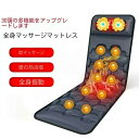 【敬老の日】マッサージマットレス 健康管理 全身マッサージパッドインテリジェント 加熱温感マッサージ 電気マッサージ器 多機能 温感熱罨法 9種類のモード 折り...