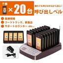 受信機 20台 フードコート 呼び出しベル レストラン ゲストレシーバー 飲食店 ホテル 居酒屋 病院 歯科医院 呼び出し コードレスチャイム ワイヤレスチャイ...
