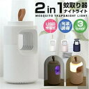 【送料無料】蚊取り器 キラー UV光源誘引式 蚊ランプ 捕虫器 モスキート 無放射線 静音 蚊除け 人体無害 持ち運び便利 光波誘導 USBタイプ 吸引式蚊取り...
