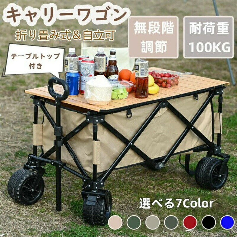 "キャリーワゴン 折りたたみ 天板付き ストッパー付き キャリーワゴン+テーブル 自立式 子供 アウトドア 取っ手付き 超大容量 軽量 カバー取り外し 頑丈 持ち運び便利 運動会 キャンプ用品 キャリーカート マルチキャリー 買い物 新作