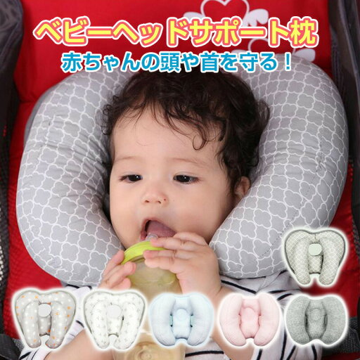 ベビー ヘッドサポート 枕 クッション 首 固定 支える 保護 首カックン 防止 0歳 乳児 新生児 ベビーカー チャイルドシート カバー なし 手洗い 洗える 車 通気 赤ちゃん 枕 調節可能 ベビーヘッドサポート枕 クマさん出産祝い ベビー ヘッドサポート 枕 クッション 首 固定 支える 保護 首カックン 防止 0歳 乳児 新生児 ベビーカー チャイルドシート カバー なし 手洗い 洗える 車 通気 赤ちゃん 枕 調節可能 ベビーヘッドサポート枕 クマさん出産祝い