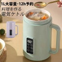 「7分でお湯が出る・1L大容量」マグカップ型電気なべ 煮込みポット KSD温度制御 お湯/保温 煮込み ご飯 蓋を開けて煮る 12時間予約 電気ケトル スープメーカー 湯沸かしケルト 養生カップ スープポット 小型炊飯器