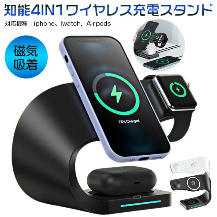 縦横どちらでも充電可能！magsafeワイヤレス充電器 4台同時充電対応 ワイヤレス充電器 ワイヤレス充電スタンド 磁気吸着式 知能チップ 対応機種iphone iwatch Airpods イヤホン スマートウオッチ 15W急速充電 LEDライト