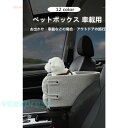 ペットボックス 犬猫用 車載用 ドライブボックス アームレスト 小型犬可 水洗い ドライブ 旅行 安全簡易 取り付け