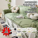 【接触涼感】冷感 ソファーカバー かけるだけ 4人掛け 3人掛け 2人掛け 肘掛け 肘掛けなし 北欧 綿 セパレート 大判サイズ 180cm 防汚 耐スクラッチ 滑り止め 通気 洗濯可 赤ちゃん ペット対策 ソファー保護 マルチカバー 春 夏 秋 冬 インテリア 純色 新生活応援 送料無料