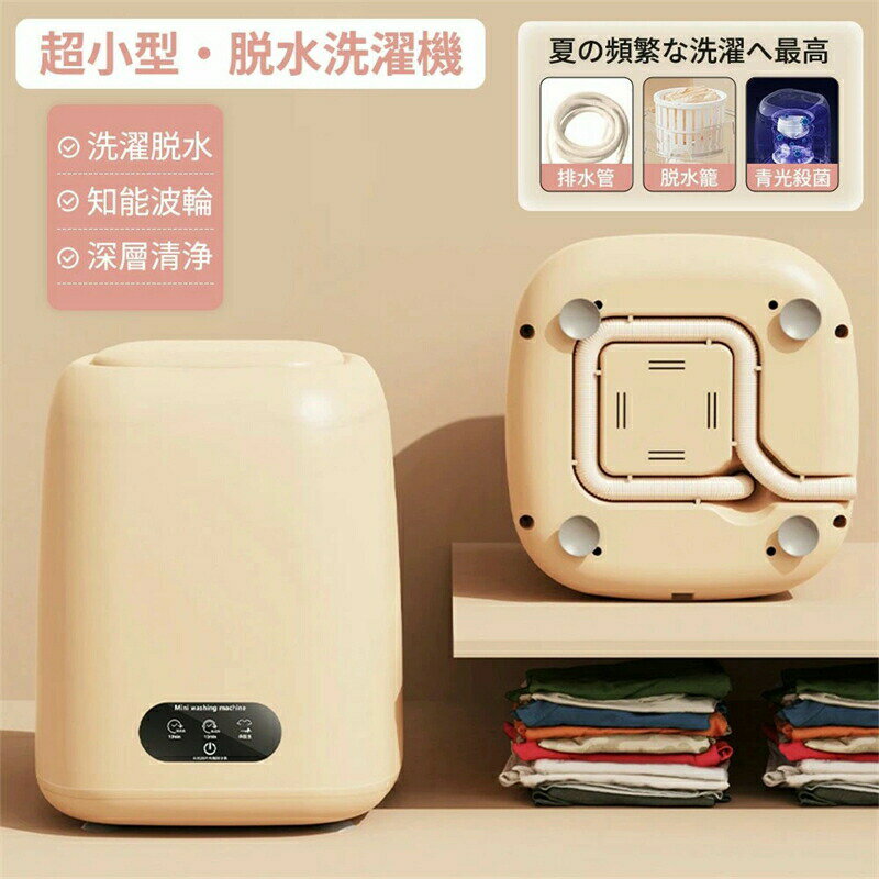 9Lミニ洗濯機 知能波輪 脱水機能付き 簡単操作 ブルーライト コンパクト 洗濯機 脱水付き 小型 軽量 セカンド洗濯機 省エネ ちょこっと洗い スニーカー 下...