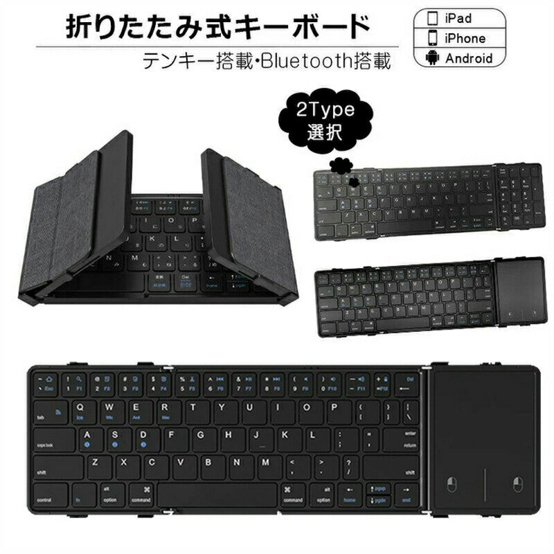 折りたたみ キーボード Bluetooth 5.1 ワイヤレス キーボード タッチパッド搭載/テンキー搭載 iPad 第10世代 第9世代 第8世代 スマホスタンド付き スリム スマホ タブレット Mac/iOS/Windows ノートPC マルチペアリング
