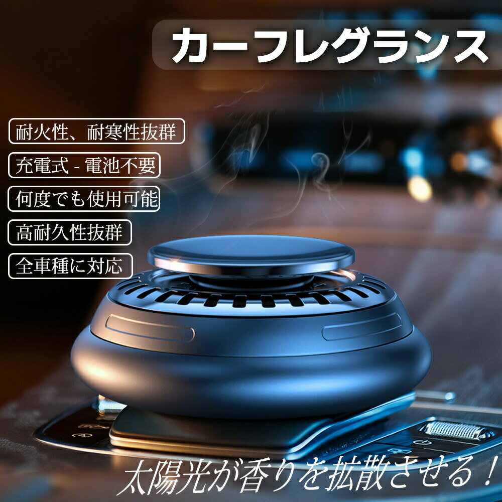 【30日間品質保証】高級 太陽光 車用芳香剤 ソーラー 車 芳香剤 置き型 ディフューザー 車 芳香剤 車用芳香剤 アロマディフューザー カーディフューザー 回転 充電不要 静音設計 /CAR