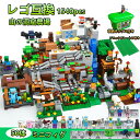 【送料無料】 互換 ブロック おもちゃ ミニフィグ50体 山の洞窟 農場 マインクラフト風 子供 基本ブロック キッズ 玩具 子ども 知育玩具 ミニフィギュア 組み立て 7歳 8歳 豪華版 セット 互換品 1540pcs 包装紙 可能 DIY ギフト用 ラッピング