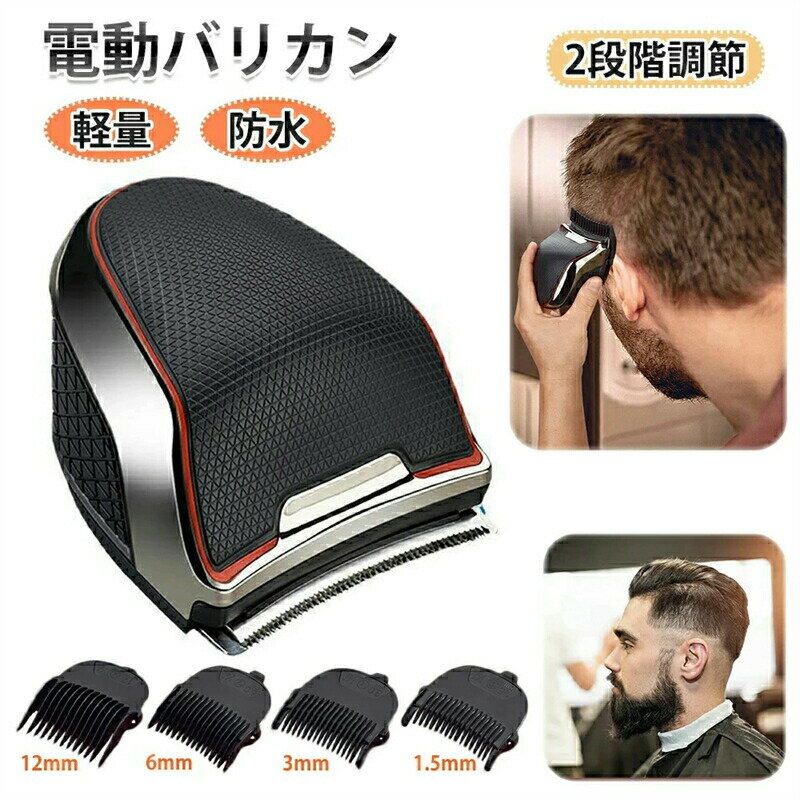 電気バリカン 充電式 刈り高さ調節可 1.5mm～12mm対応 軽量 低騒音 IPX6防水 散髪 バリカン コンパクト..