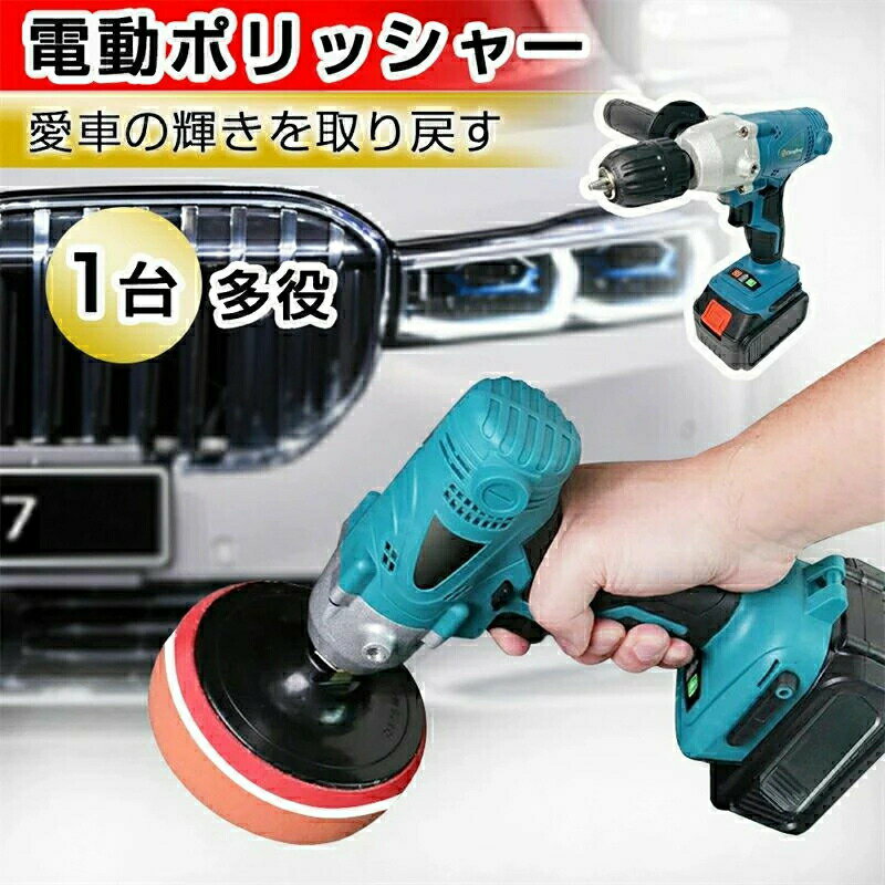 電動ポリッシャー 1台多役 電動ドリルドライバー 2in1 充電式ポリッシャー 研磨機 車磨き ホイール磨き 傷消し平型スポンジ 仕上げパフ ハンドル　バッテリー併用 車用 家庭用