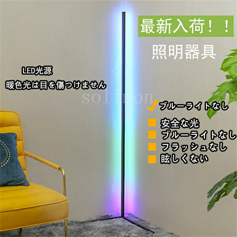 乐天商城 - 最新入荷！！ LED フロアランプ 色が変わるライト 寝室 リビングルーム 超多段調光調色 照明器具 間接照明 LED かわいい 北欧 ナチュラル シンプル モダン レトロ カフェ リビング ダイニング