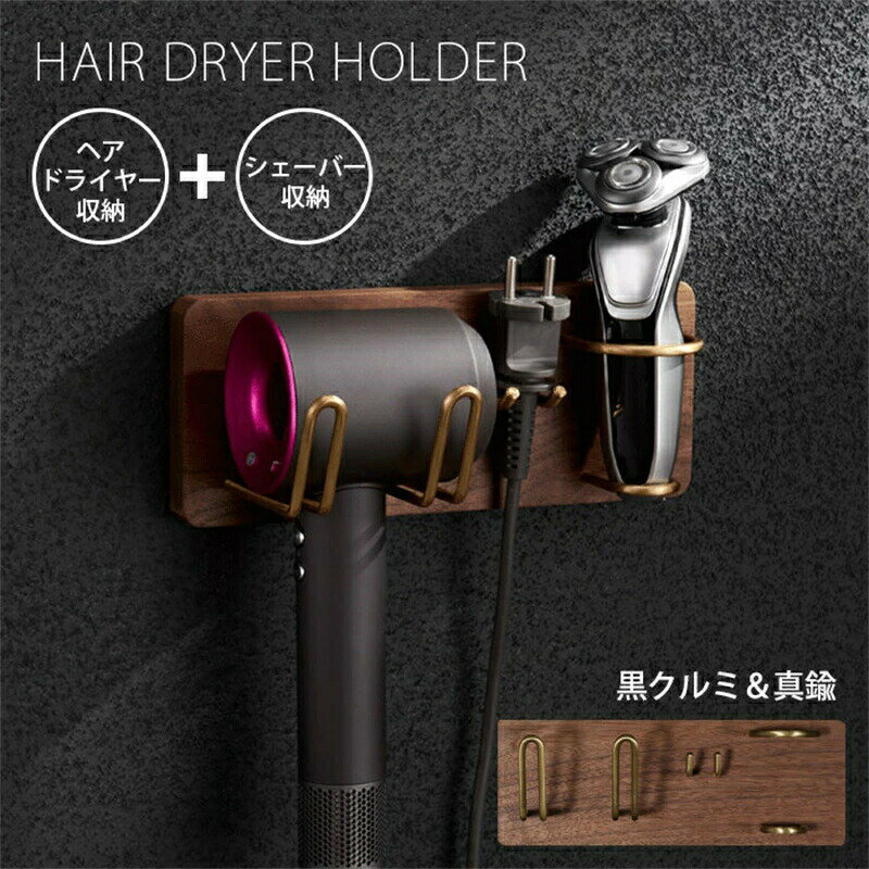 Rakuten - ドライヤーホルダー シェーバーホルダー ドライヤー収納 シェーバー入れ付き ヘアドライヤー置き ドライヤー ホルダー 壁掛け 木製 電源コード収納付き 黒クルミ ヘアドライヤー入れ 洗面所 高級感 耐久性 自宅用 インテリア 収納 小物 おしゃれ 壁面収納
