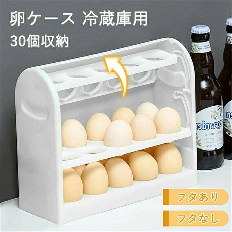 乐天商城 - 卵ケース 卵入れ 冷蔵庫用 クリア 蓋付き 3段 30個収納 クリア 卵入り 縦置き 卵 収納ホルダー たまごケース 玉子 ボルダー 割れ防止 省スペース 卵収納 清潔 台所 キッチン用品 送料無料