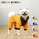 犬用コート 犬服 犬の服 犬 服 秋冬 冬 秋服 冬服 防寒ボア 裏ボア ジャケット ドッグウェア ドッグウエア 人気 可愛い 暖かい ペット アウター コート ペット服 超小型犬 小型犬 中型犬 トイプードル チワワ 散歩 寒さ対策 防寒対策