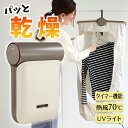 衣類乾燥機 小型 部屋干し 家庭用 持ち運び Qurra クルラ UVライト 付 折り畳み ぽけどらい ポケドライ