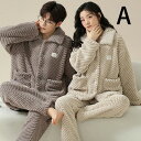 ペアパジャマ 冬 モコモコ 男女 カップル ペア ルームウェア セット 長袖 前開き ペア パジャマ 夫婦 もこもこ メンズ ペアパジャマ カップル 秋冬 結婚...