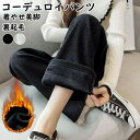 裏起毛 コーデュロイパンツ レディース冬 ロングパンツ ハイウエスト 大人カジュアル ワイドパンツ ウエストゴム暖かい ボトムス 韓国風イージーパンツ 着やせ美脚 プレゼント ギフト 贈り物 春 冬