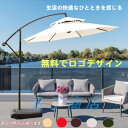 ガーデンパラソル パラソル 大型 風に強い (約)直径270cm-300cm UVカット 撥水 角度調整 モダン おしゃれ ガーデンパラソルセット 庭・屋外